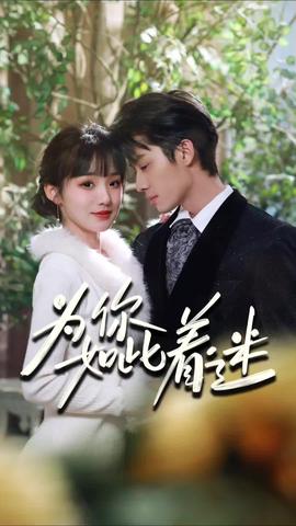 为你如此着迷21-40集