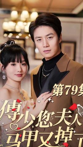 傅少，您夫人马甲藏不住了1-20集