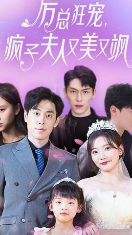 厉总狂宠，疯子夫人又美又飒61-80集