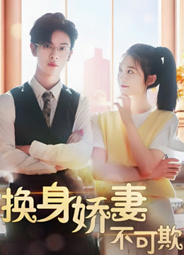 换身娇妻不可欺全集(大结局)