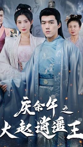 庆余年之大赵逍遥王全集(大结局)
