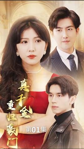 真千金重归豪门全集(大结局)