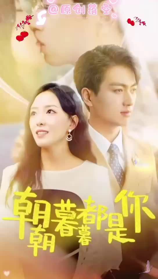 朝朝暮暮都是你1-13集