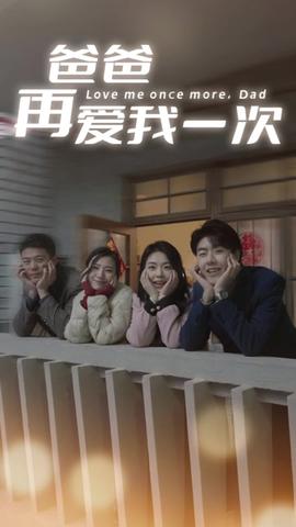 爸爸再爱我一次41-60集