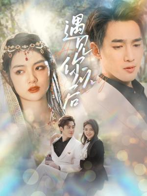 遇见你以后41-60集