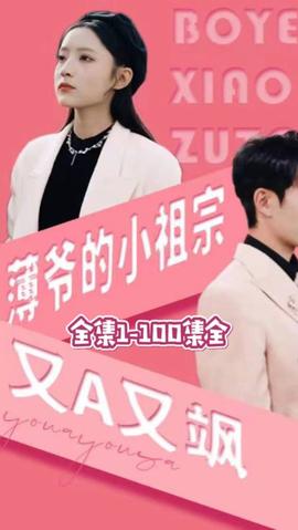 薄爷的小祖宗又A又飒1-20集