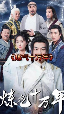 练气十万年61-80集