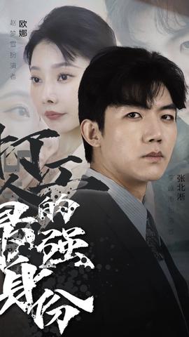 打工人的最强身份61-80集(大结局)