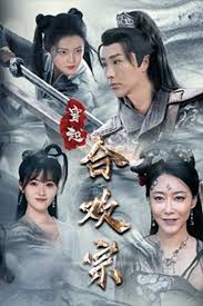 穿越合欢宗全集(大结局)