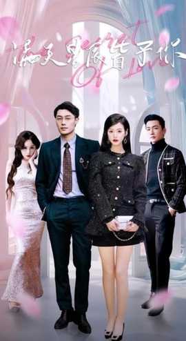 满天星辰皆予你21-40集