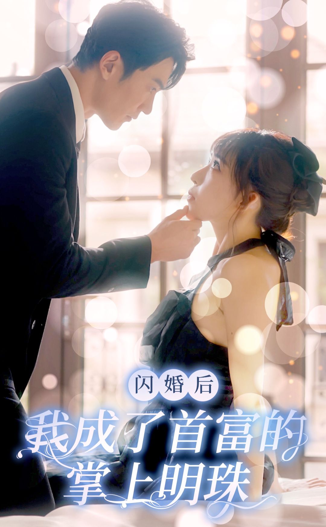 闪婚后，我成了首富的掌上明珠41-60集