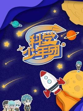 科学少年团20220520第1期
