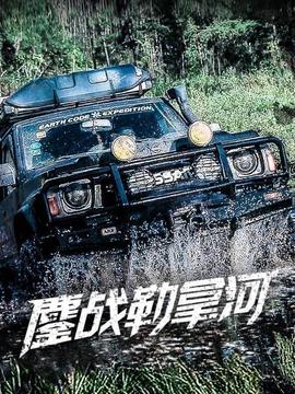 鏖战勒拿河(全集)