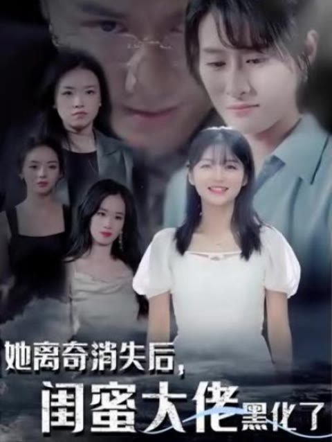 她离奇消失后，闺蜜大佬黑化了21-40集