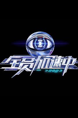 全员加速中 第三季20230729