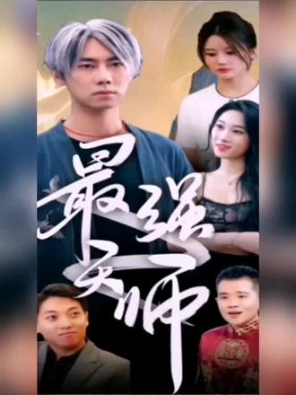 最强天师21-40集