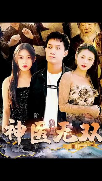 神医无双41-60集