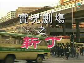 传呼机粤语(全集)