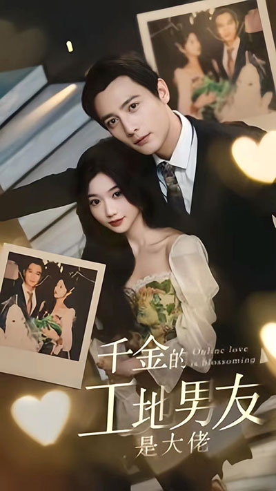 千金的工地男友是大佬41-60集