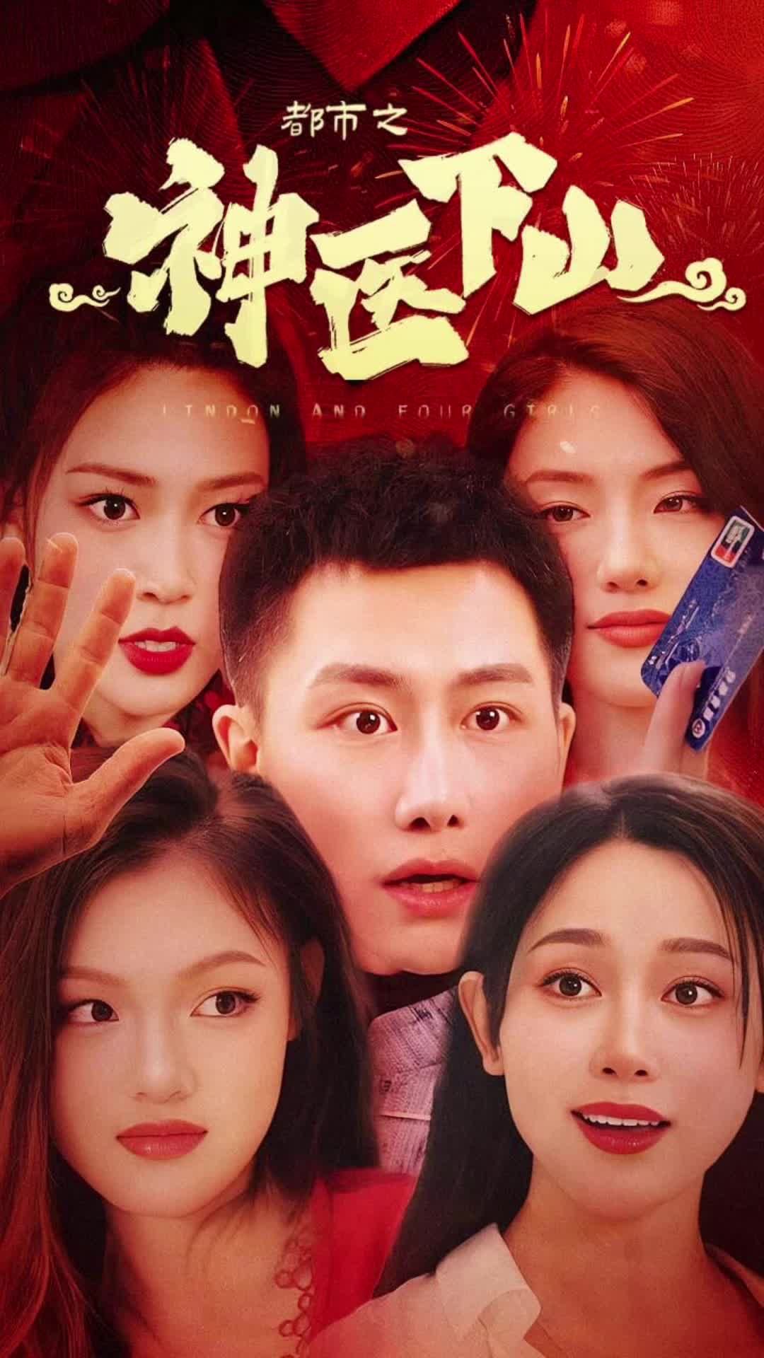 都市之神医下山61-80集