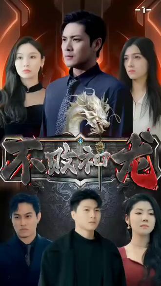 不败神龙21-35集