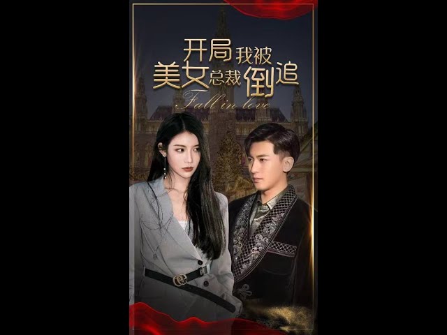 开局我被美女总裁倒追61-70集