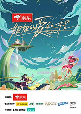 姐姐的爱乐之程