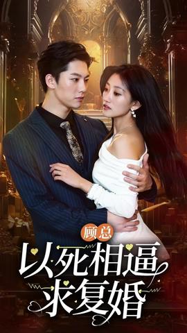 顾总以死相逼求复婚61-80集