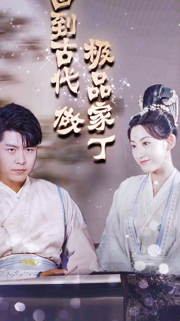 回到古代做极品家丁61-80集(大结局)