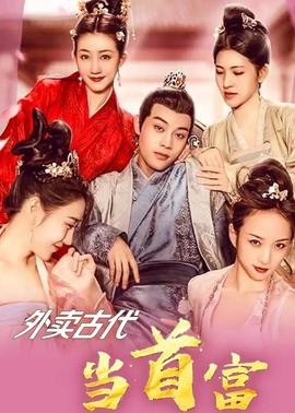 外卖古代当首富21-40集