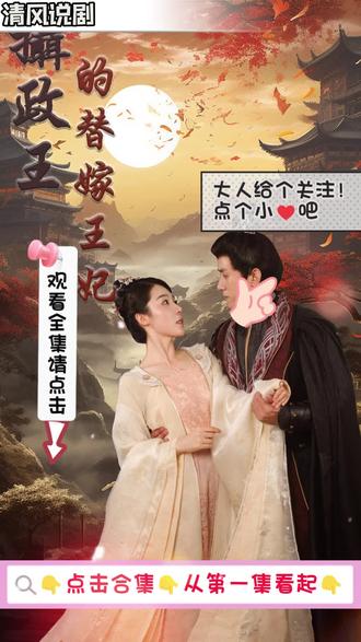 摄政王的替嫁王妃21-40集