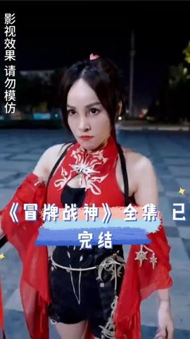 冒牌战神61-80集(大结局)