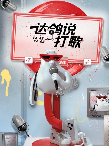 达鸽说打歌20221224期