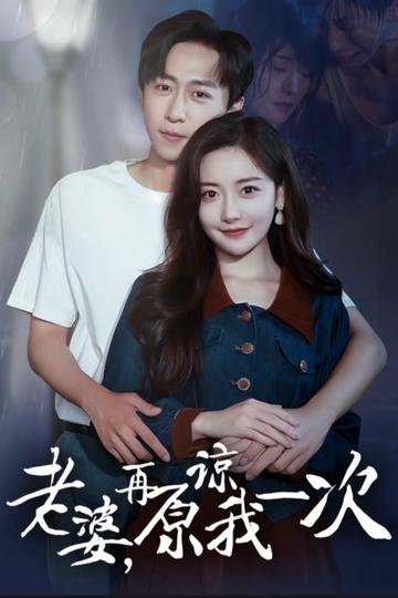 老婆在原谅我一次1-20集