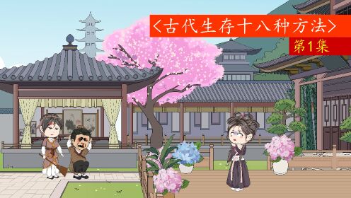 古代生存十八法1-8
