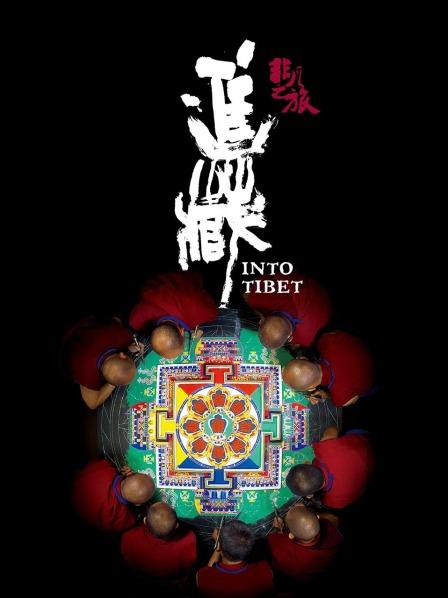 非凡之旅《进藏》(全集)