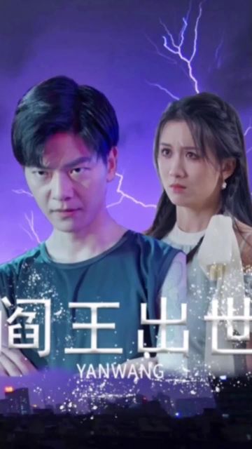 阎王出世21-40集