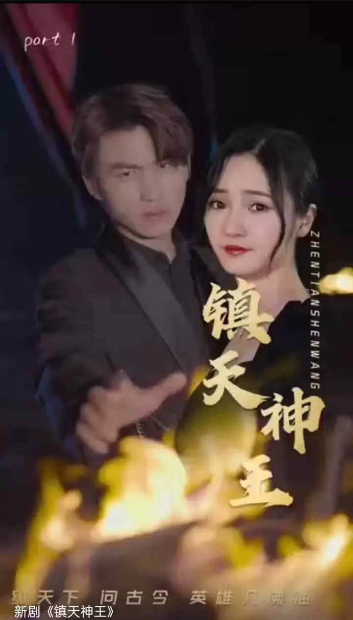 镇天神王81-100集(大结局)