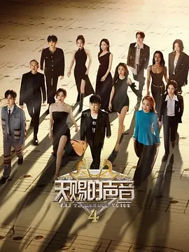 天赐的声音 第四季20230526纯享