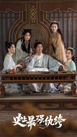 史上最强纨绔21-40集