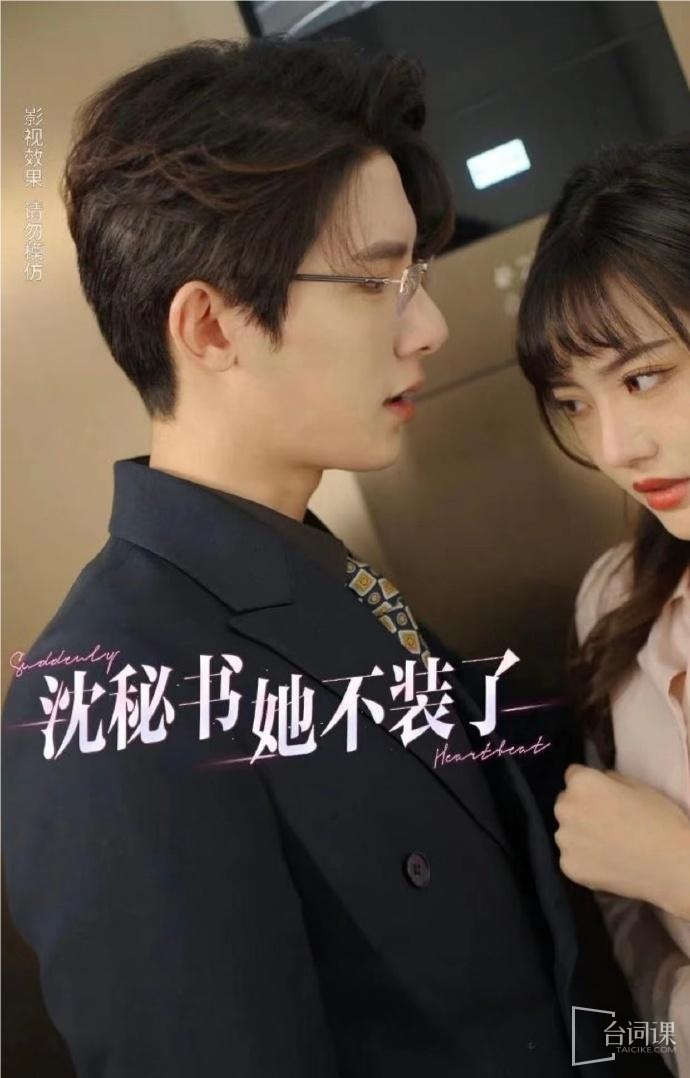 沈秘书她不装了1-20集