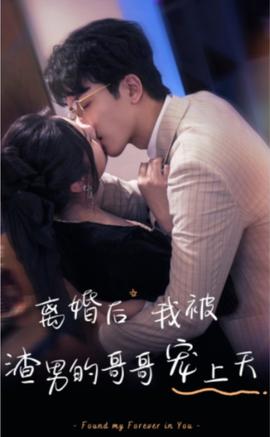 离婚后，我被渣男的哥哥宠上天61-80集