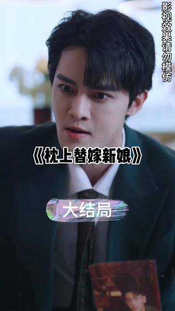 枕上替嫁新娘26-55集