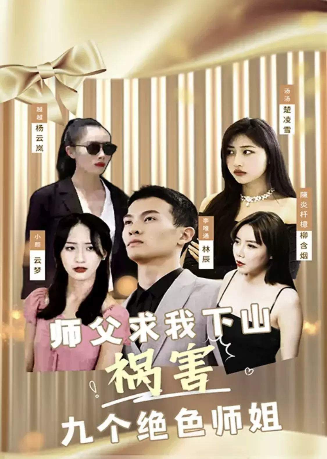 师傅求我下山祸害九个绝色师姐61-80集