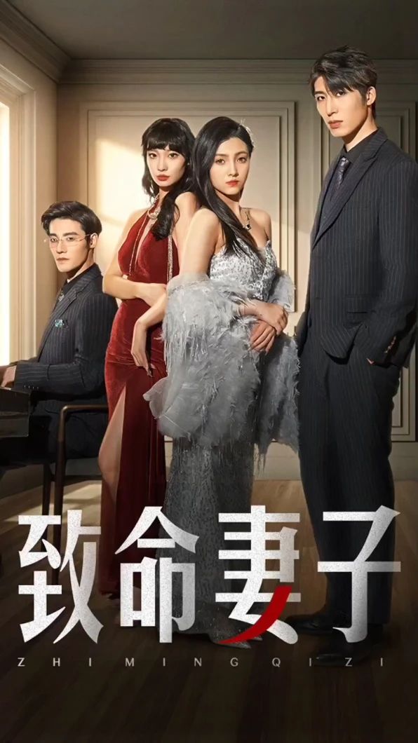 致命妻子全集(大结局)