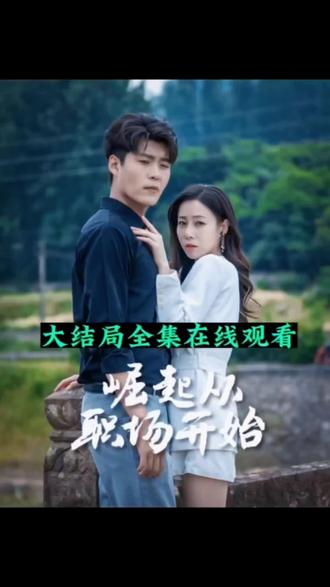 崛起从职场开始61-80集