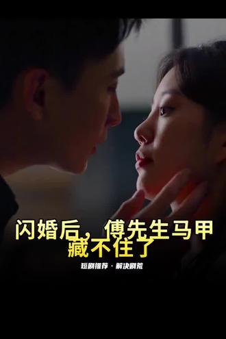 闪婚后，傅先生马甲藏不住了第28集