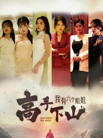高手下山，我有六个姐姐81集(大结局)