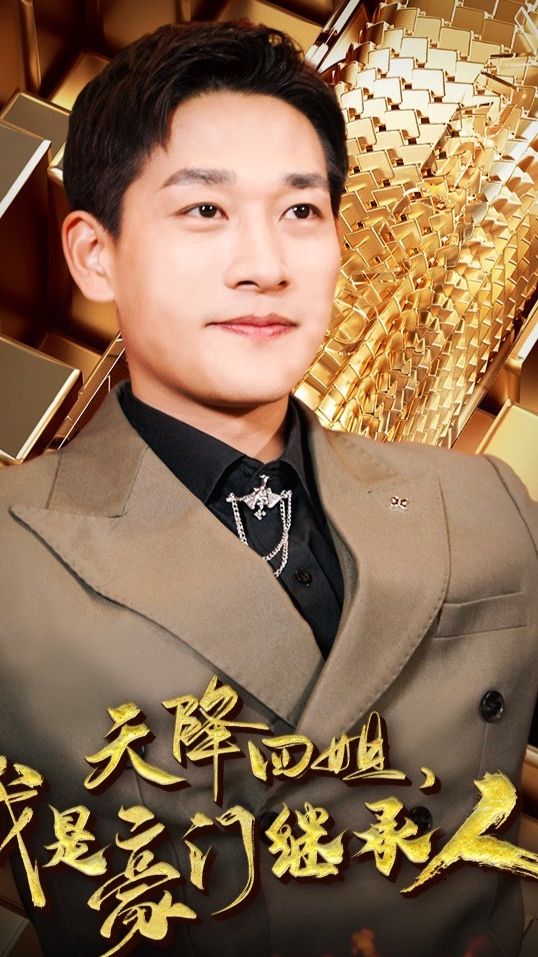 天降四姐，我是豪门继承人101-120集(大结局)