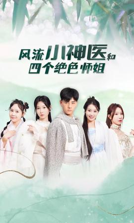 风流小神医和四个绝色师姐21-40集